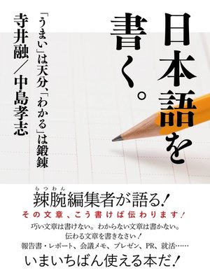 cover image of 日本語を書く。